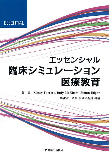 エッセンシャル臨床シミュレーション医療教育