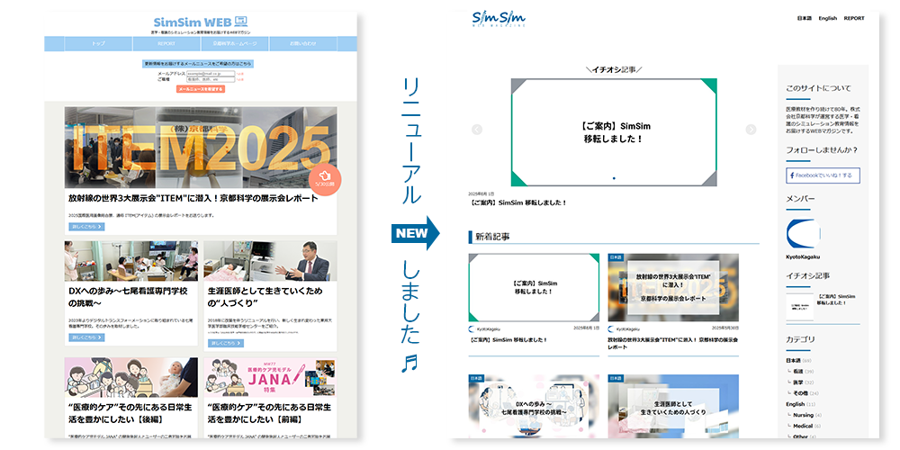 旧SimSimと新SimSimのトップ画像