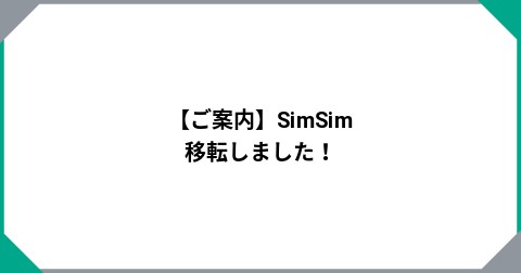 【ご案内】SimSim 移転しました！